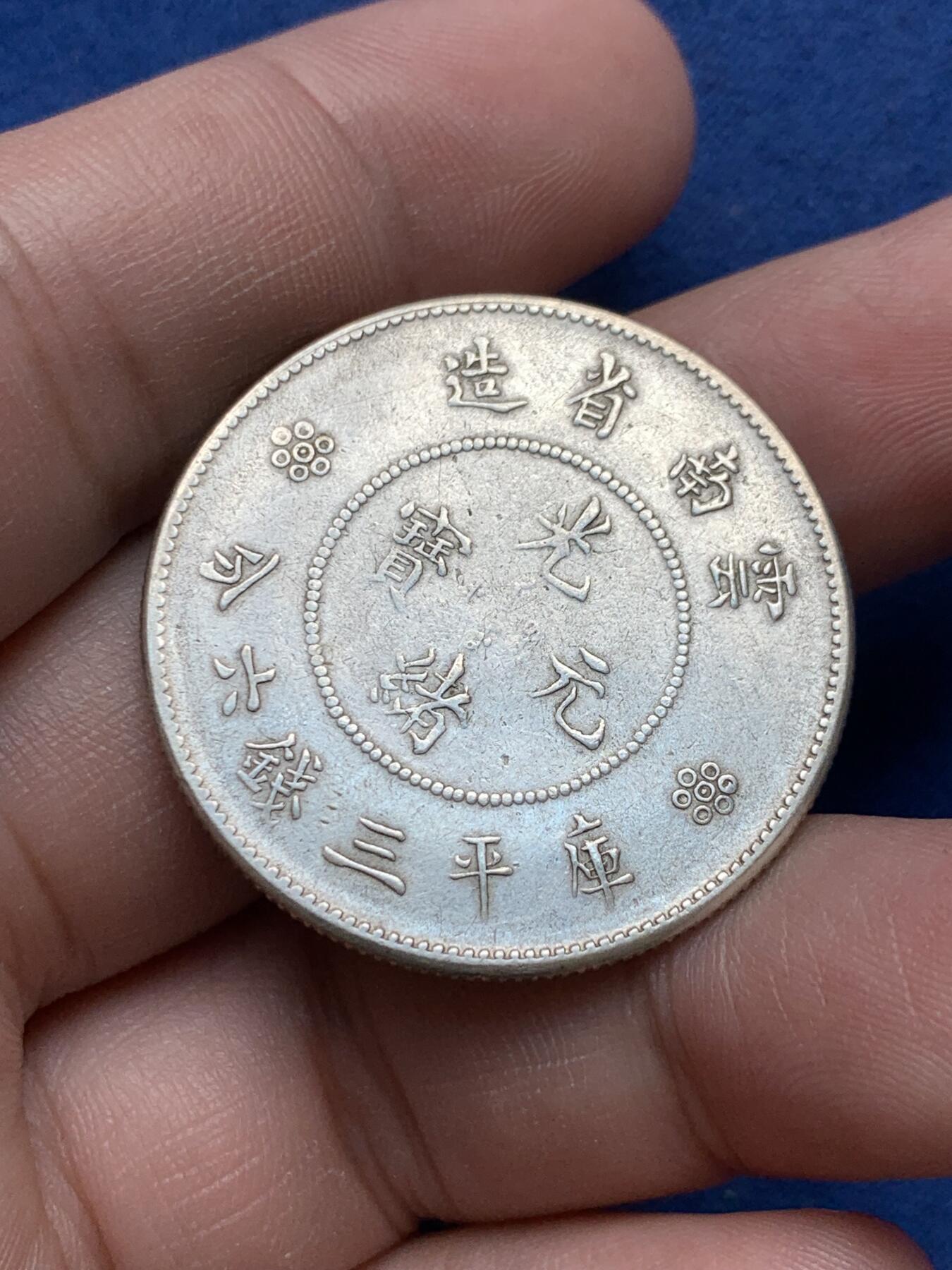 《竞宝斋》第297场- 周日，周一  2场连拍 （全场包邮） 保粹 MS62 云南半圆龙银币 已拆盒