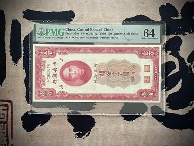 （自动截拍）PMG评级民国纸币专拍第三百五十四期，全场包邮 - 【乾奕收藏】出民国19年1930年中央银行关金壹百圆一枚，美国PMG64分，号码全程无347尾58
