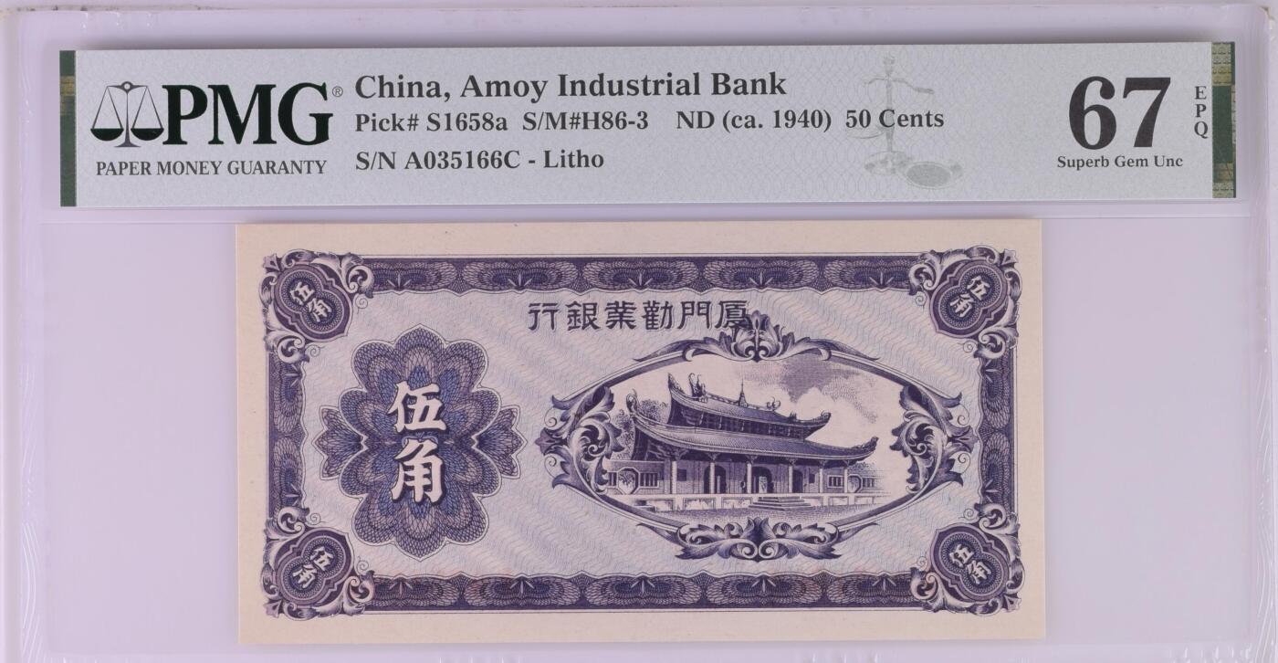收藏联盟Quantum Auction 第368期拍卖  厦门劝业银行1940年5角 PMG67 号码无47双尾号