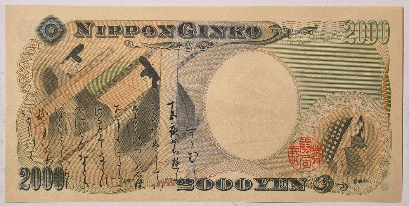 紫瑗钱币——第431期——纸币场 日本 2000年 D号券 守礼门 2000日元 UNC (P-103a）
