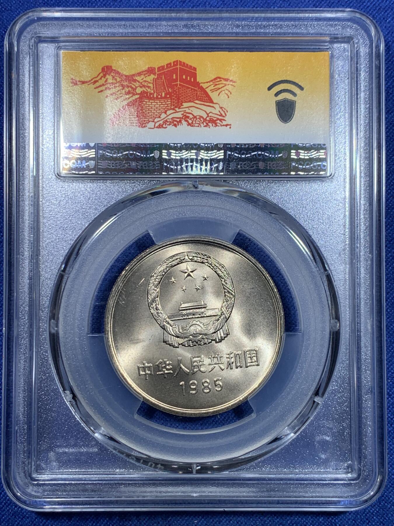 《竞宝斋》第297场- 周日，周一  2场连拍 （全场包邮） PCGS MS67 中国1985年 壹圆 长城币