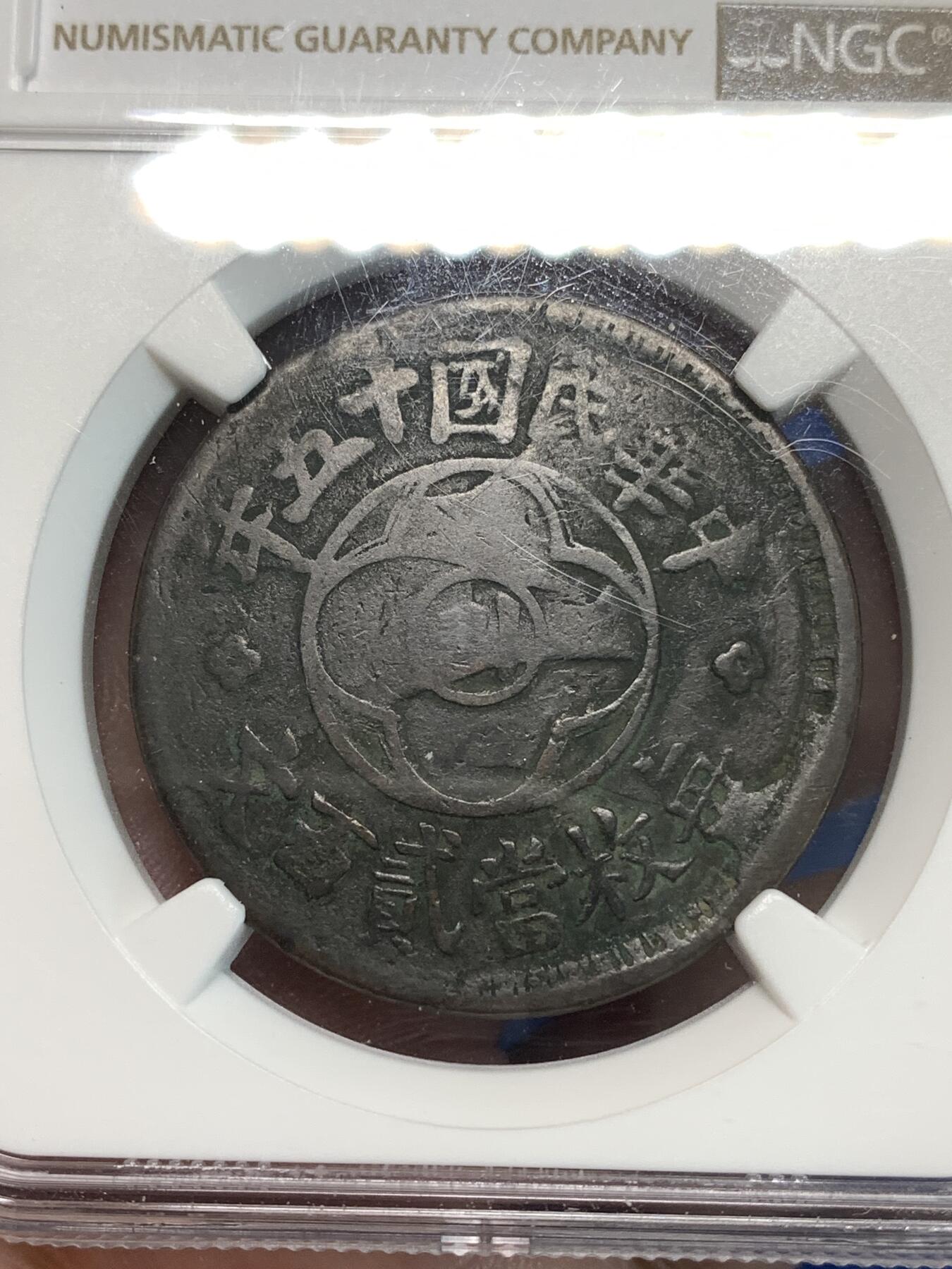 《竞宝斋》第297场- 周日，周一  2场连拍 （全场包邮） NGC F15BN 红铜川铭二百文