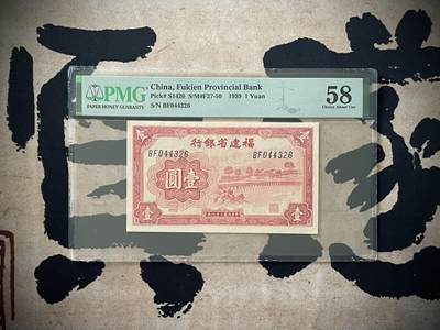 （自动截拍）PMG评级民国纸币专拍第四百七十一期，全场包邮 - 【乾奕收藏】出民国28年1939年福建省银行壹圆，号码全程无4，美国PMG58