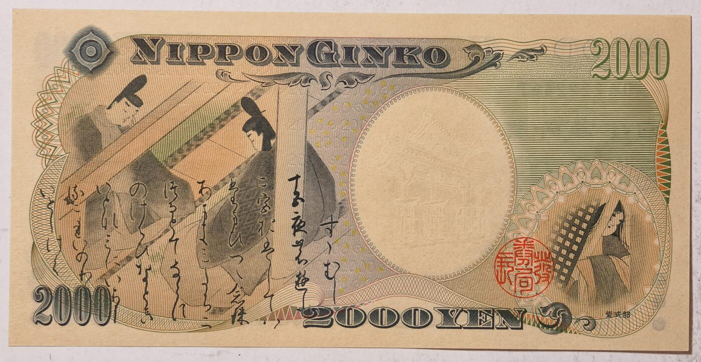 紫瑗钱币——第405期——纸币场 日本 2000年 D号券 守礼门 2000日元 UNC (P-103a）