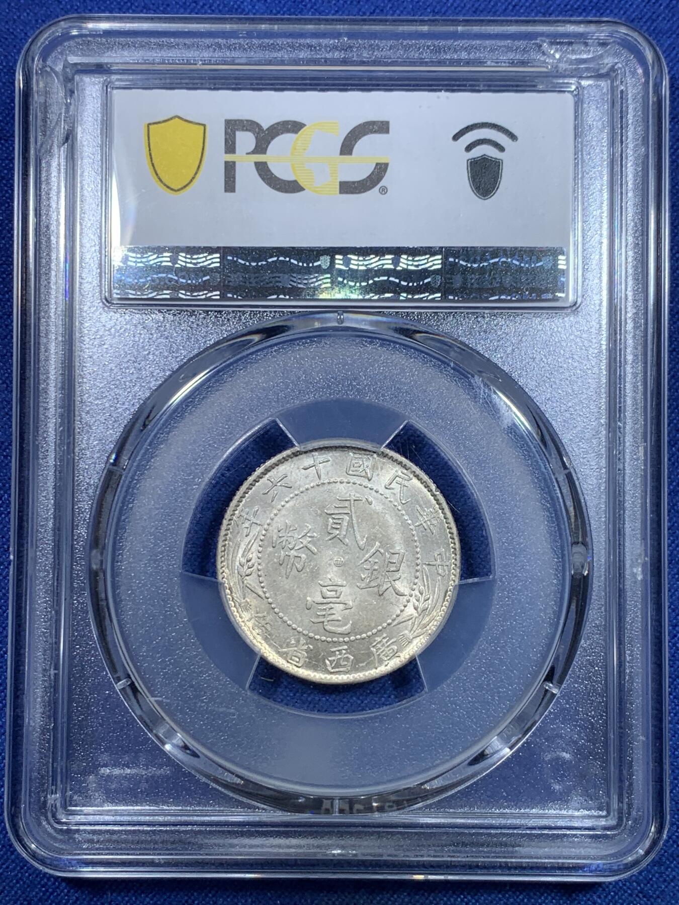 《竞宝斋》第297场- 周日，周一  2场连拍 （全场包邮） PCGS MS62 民国16年 广西省造贰毫银币 点上西 背支撑架小磕