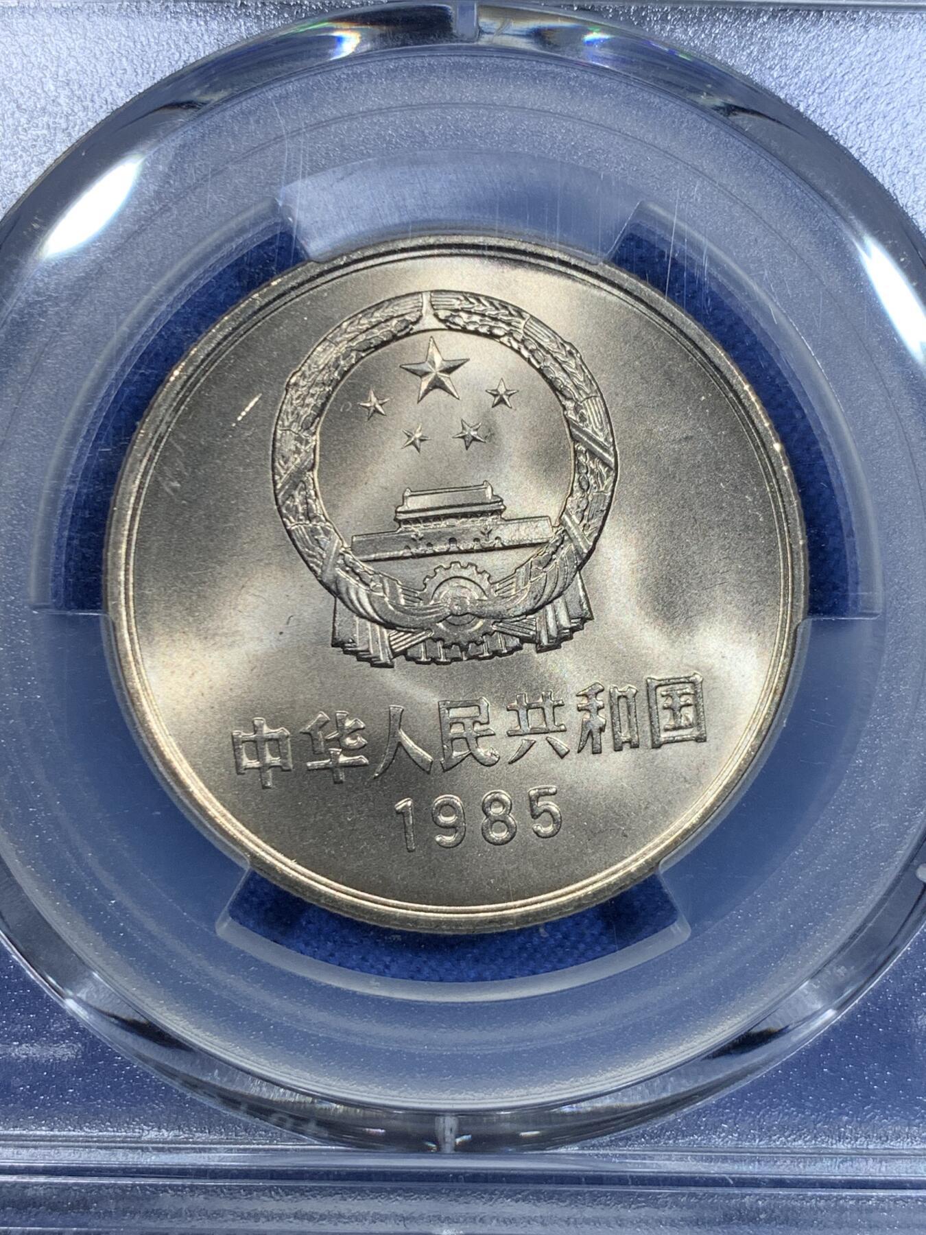 《竞宝斋》第297场- 周日，周一  2场连拍 （全场包邮） PCGS MS67 中国1985年 壹圆 长城币