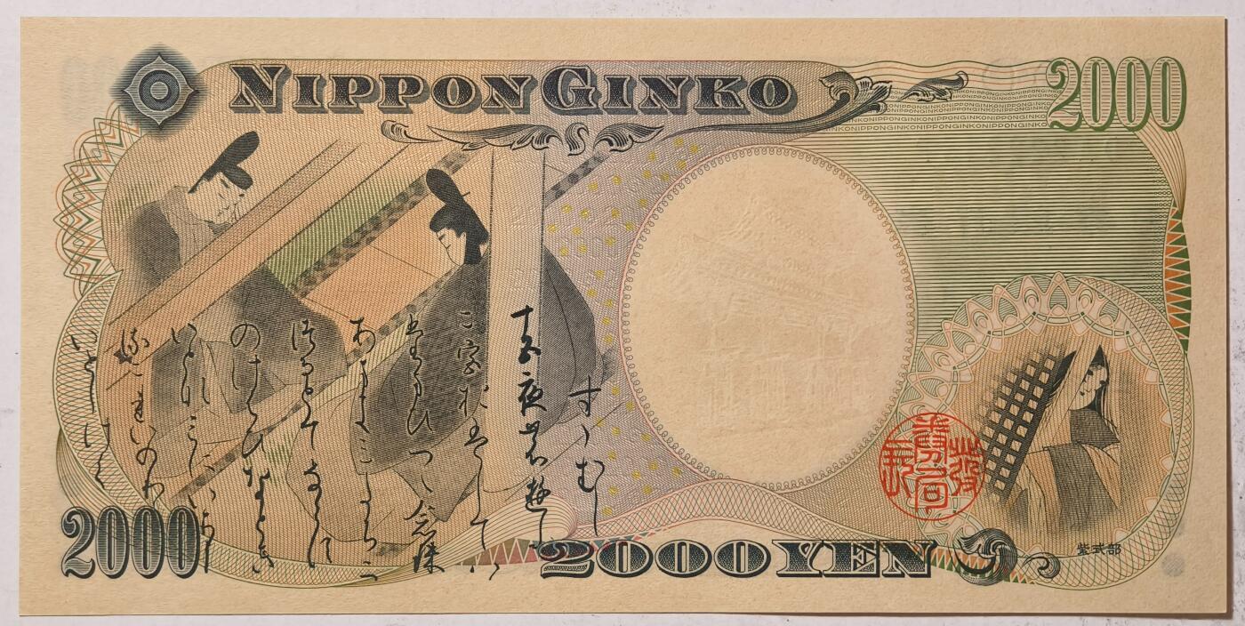 紫瑗钱币——第405期——纸币场 日本 2000年 D号券 守礼门 2000日元 UNC (P-103a）