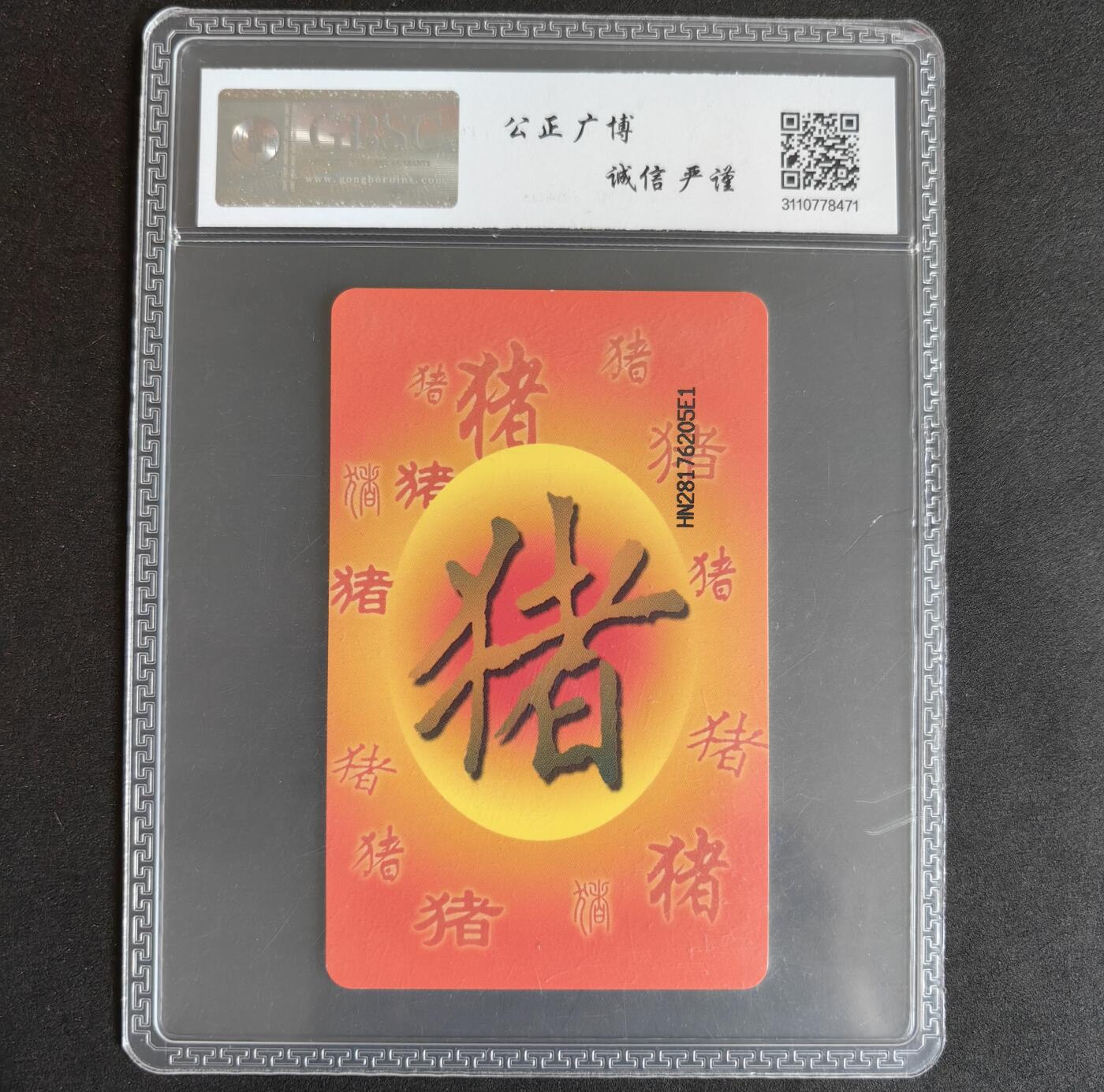 【乐玩集藏】第37期电话卡美评&国评综合场（8月13日21点结拍） IC-P67普通猪 HN版公博68分