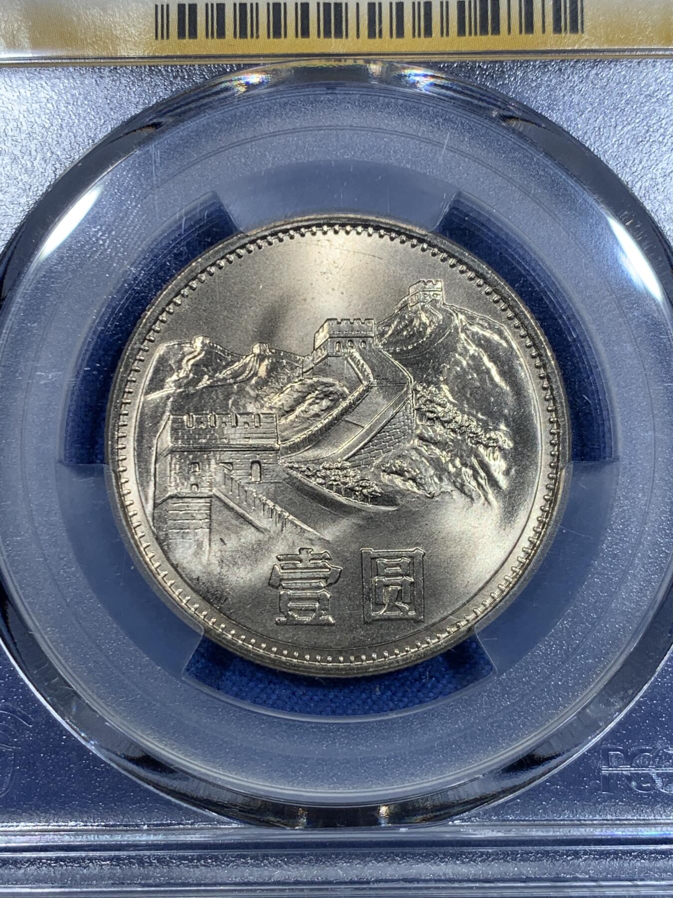 《竞宝斋》第297场- 周日，周一  2场连拍 （全场包邮） PCGS MS67 中国1985年 壹圆 长城币