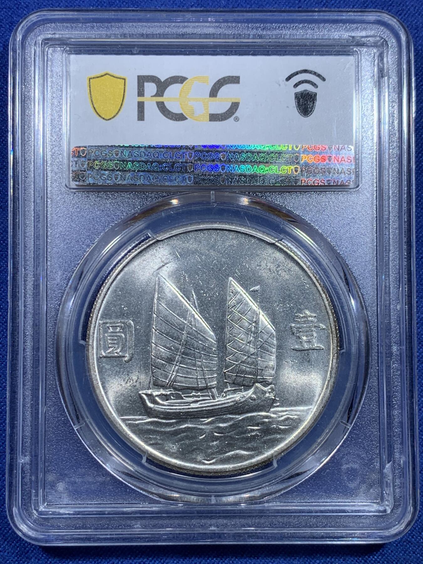 《竞宝斋》第297场- 周日，周一  2场连拍 （全场包邮） PCGS MS62 民国23年孙像船洋银币 白净 背支撑架小磕