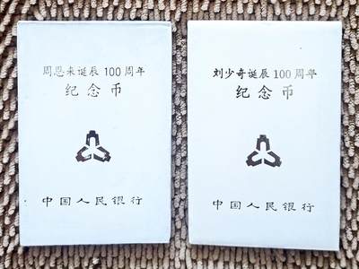 08月11日 币章（少多泛） - 少品：中国 人民币 刘少奇+周恩来 流通纪念币 央行原装塑料盒版 2枚 AU品相