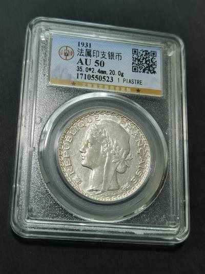 臻藏泉阁国内外钱币 - 最后的坐洋关门币，公博评级AU50