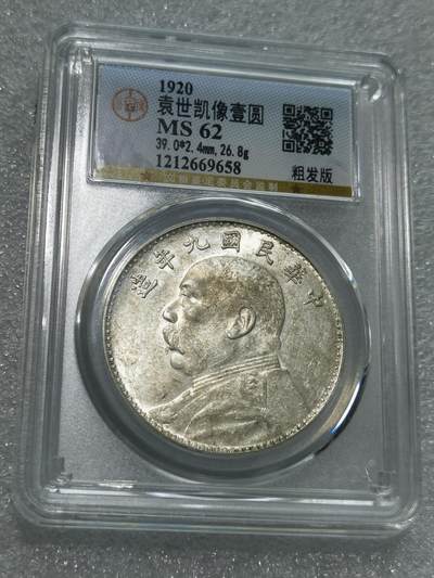 天下钱庄专场欢迎参拍 - 公博评级MS62九年粗发版大头