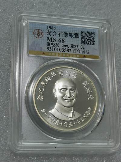 天下钱庄专场欢迎参拍 - 公博评级MS68蒋公诞辰百年纪念银章