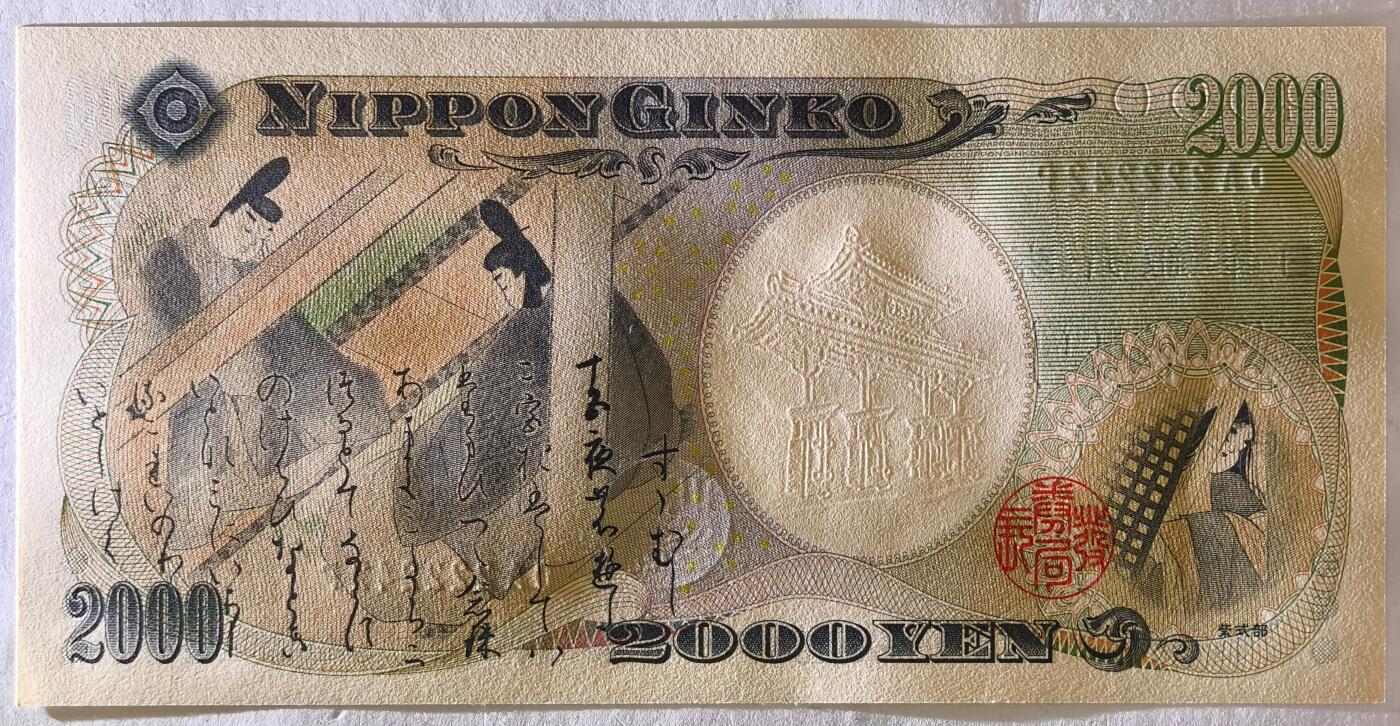 紫瑗钱币——第403期——纸币场 日本 2000年 D号券 守礼门 2000日元 UNC (P-103a）