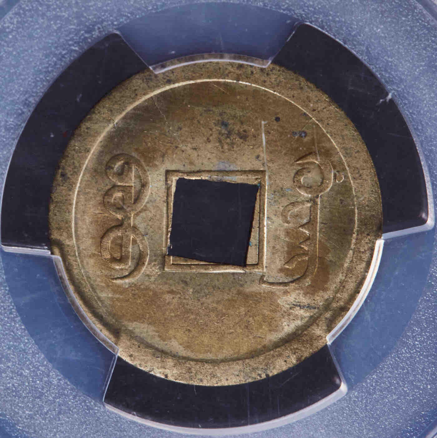 大清1890年光绪宝广机制一文黄铜币  PCGS-MS63 