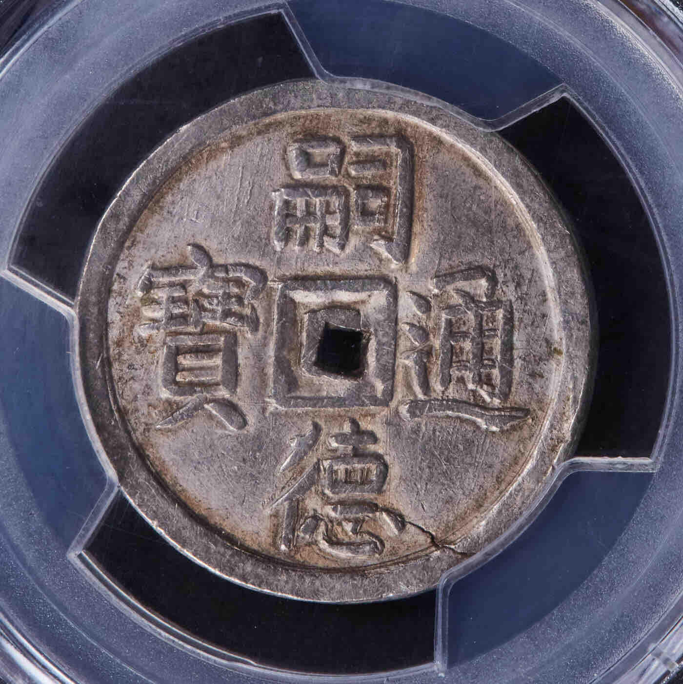  安南1841年嗣德使民富寿银币  PCGS-AU58 