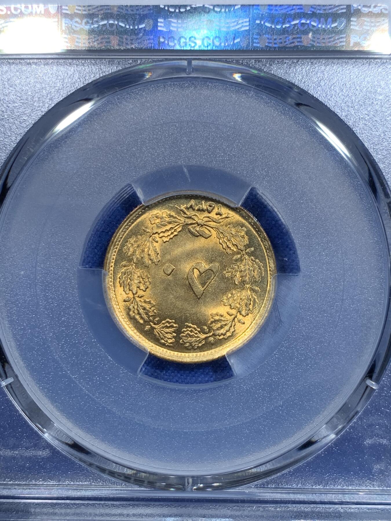 《竞宝斋》第297场- 周日，周一  2场连拍 （全场包邮） PCGS MS67 亚军分 1978伊朗50第纳尔 高分黄铜币 两面转光犀利 狮子栩栩如生 热门品种