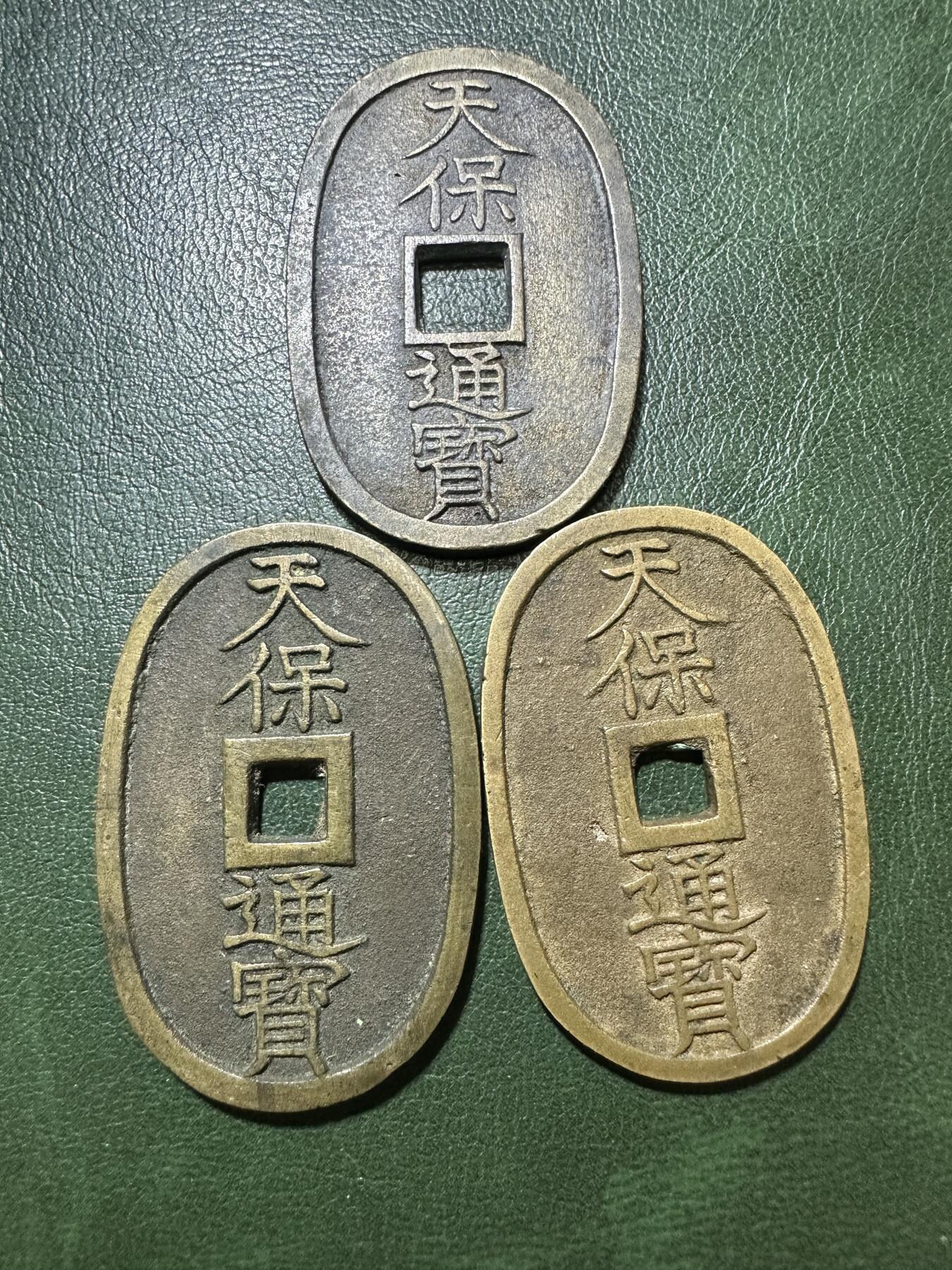 精美外币裸币专场-0押金 极美天保通宝3枚