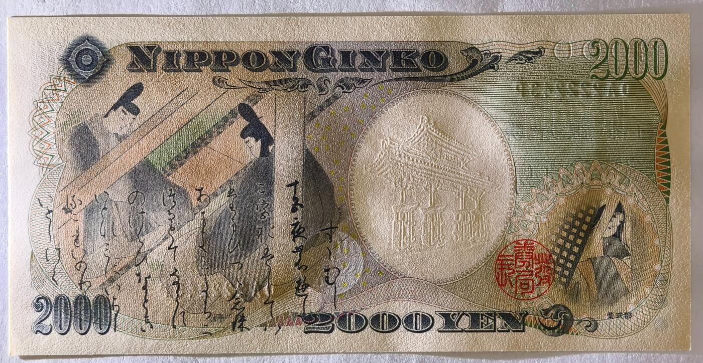 紫瑗钱币——第431期——纸币场 日本 2000年 D号券 守礼门 2000日元 UNC (P-103a）