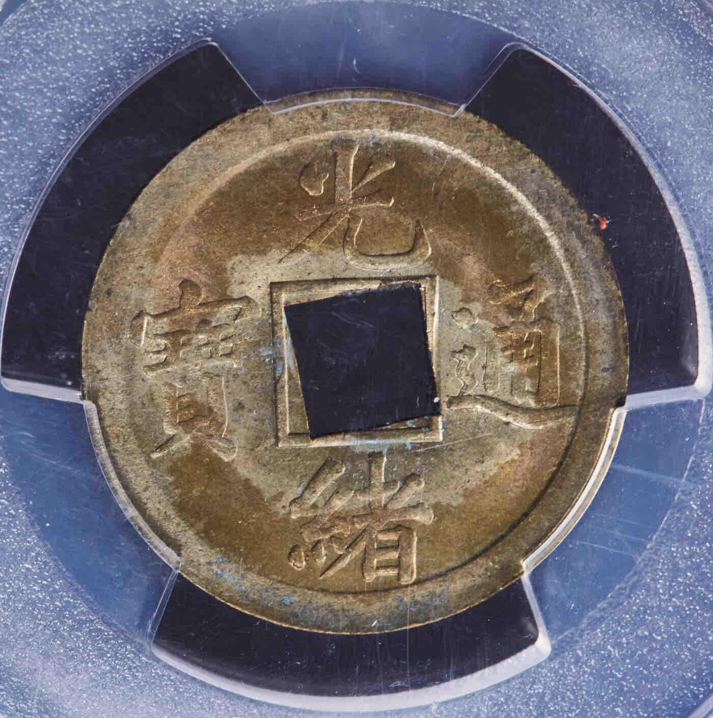 大清1890年光绪宝广机制一文黄铜币  PCGS-MS63 