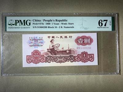 【礼羽收藏】🌏世界钱币拍卖第99期 - 【91806299】1960年中国第三版二罗马拖拉机壹圆一元1元纸币 无3457尾99 朦胧号🇨🇳China / People's Republic, 1 Yuan 1960 - Wmk: Stars