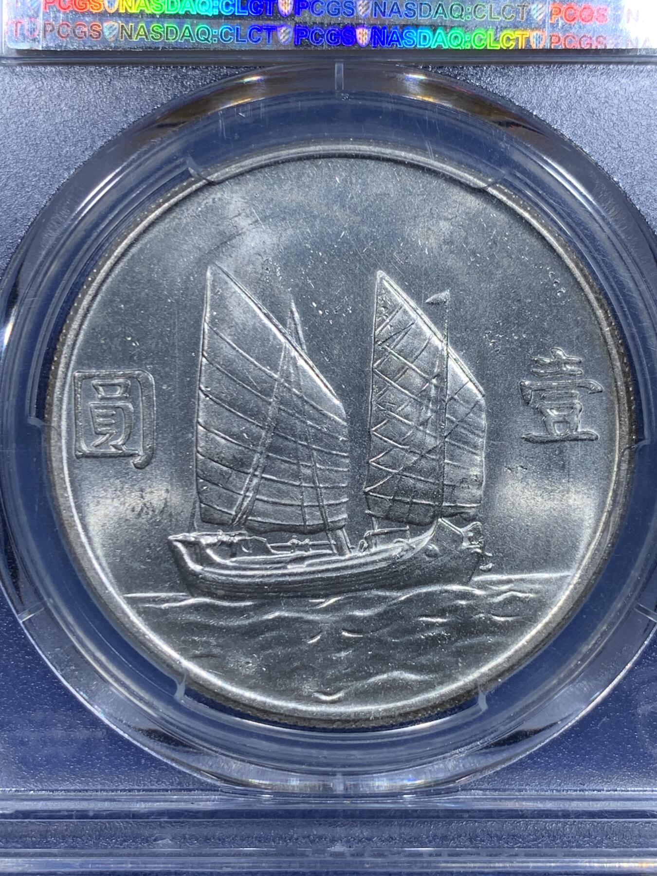 《竞宝斋》第297场- 周日，周一  2场连拍 （全场包邮） PCGS MS62 民国23年孙像船洋银币 白净 背支撑架小磕