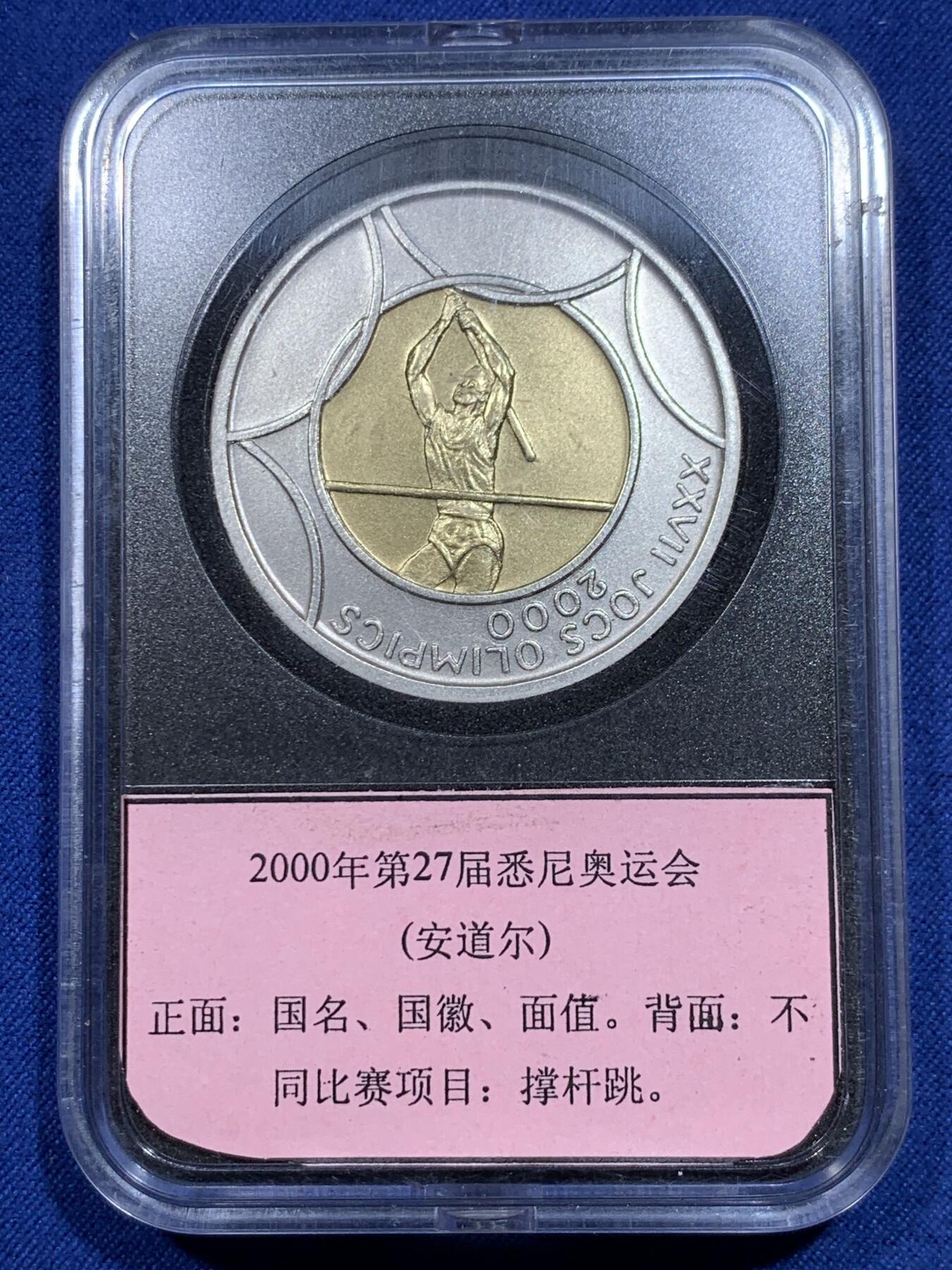 《竞宝斋》第297场- 周日，周一  2场连拍 （全场包邮） 2000年 安道尔 20第纳尔 悉尼奥运会-撑杆跳 发行数量6000 银0.925 26.5克 中间镶1.5克0.917金