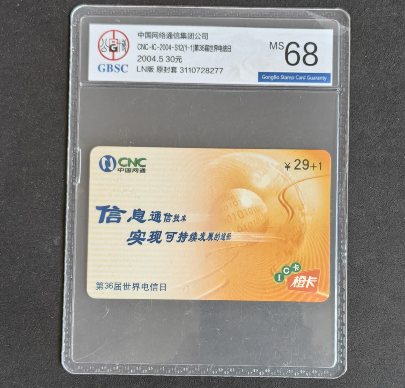 【乐玩集藏】第37期电话卡美评&国评综合场（8月13日21点结拍） IC-2004S12第36届电信日 LN版公博68分