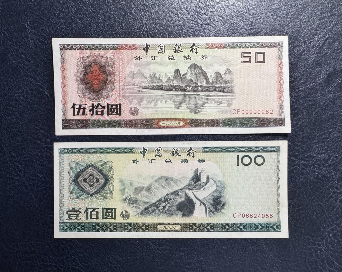收藏联盟Quantum Auction 第368期拍卖  中国银行1988年50和100元外汇券 品相AU-   CP首发冠 