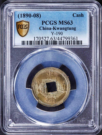 大清1890年光绪宝广机制一文黄铜币  PCGS-MS63  - 大清1890年光绪宝广机制一文黄铜币  PCGS-MS63 