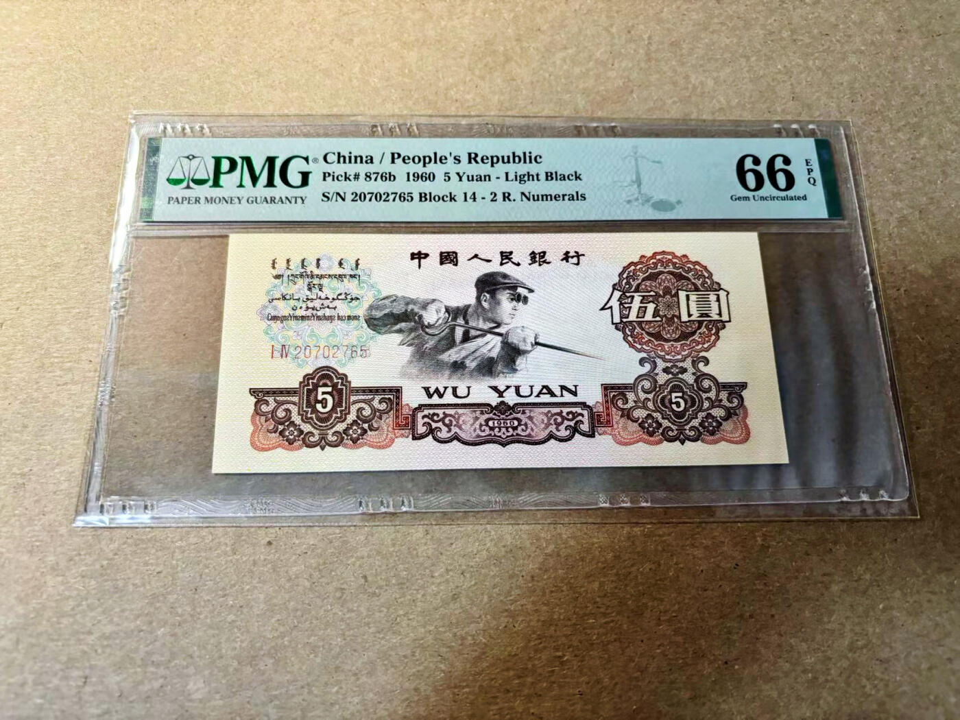 【Blue Auction】✨世界纸币精拍第526期【精】 中国第三套人民币 1960年5元 炼钢工人 PMG66EPQ 