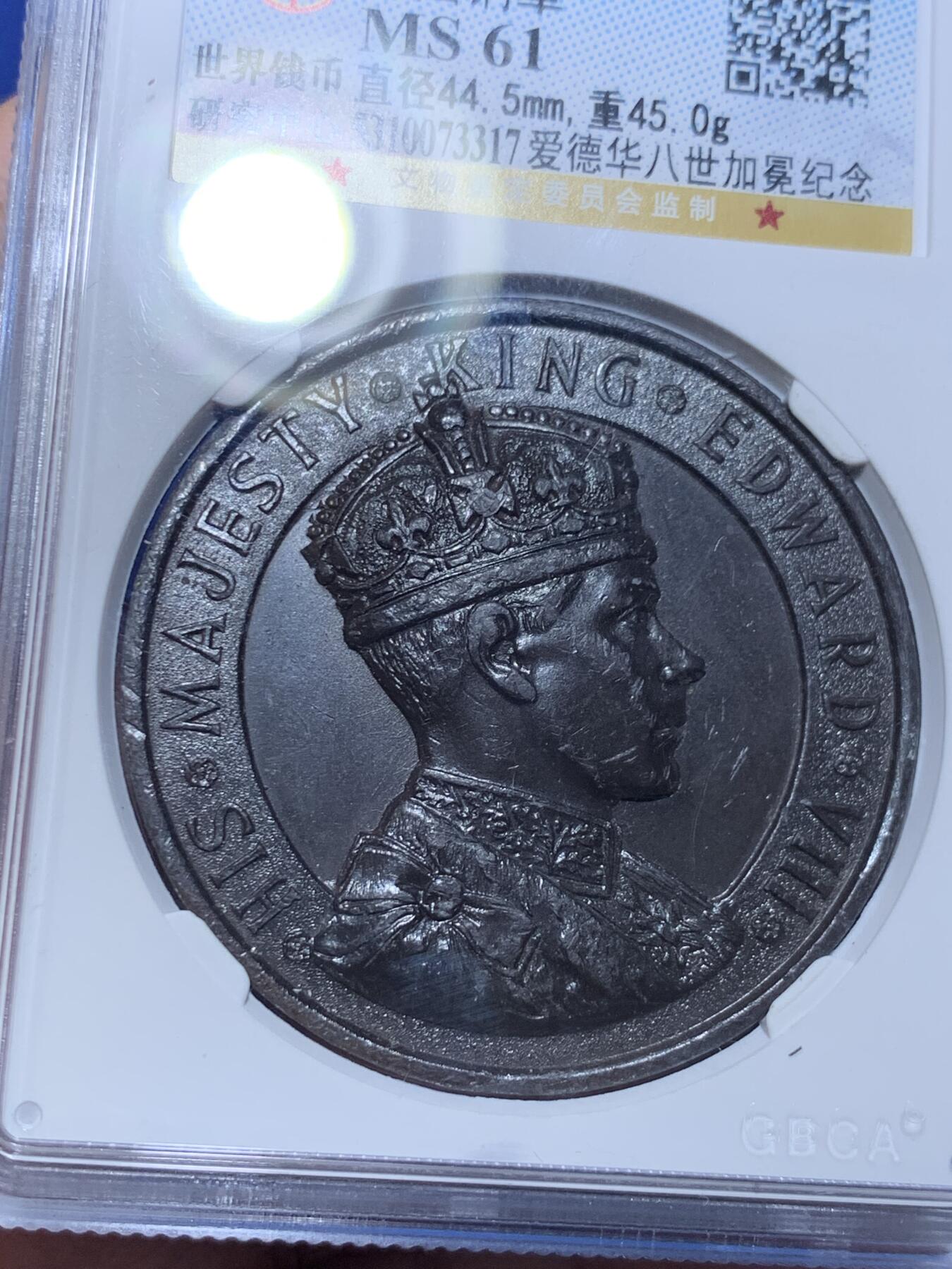 《竞宝斋》第297场- 周日，周一  2场连拍 （全场包邮） 公博 MS61 英国1937爱德华八世加冕纪念铜章