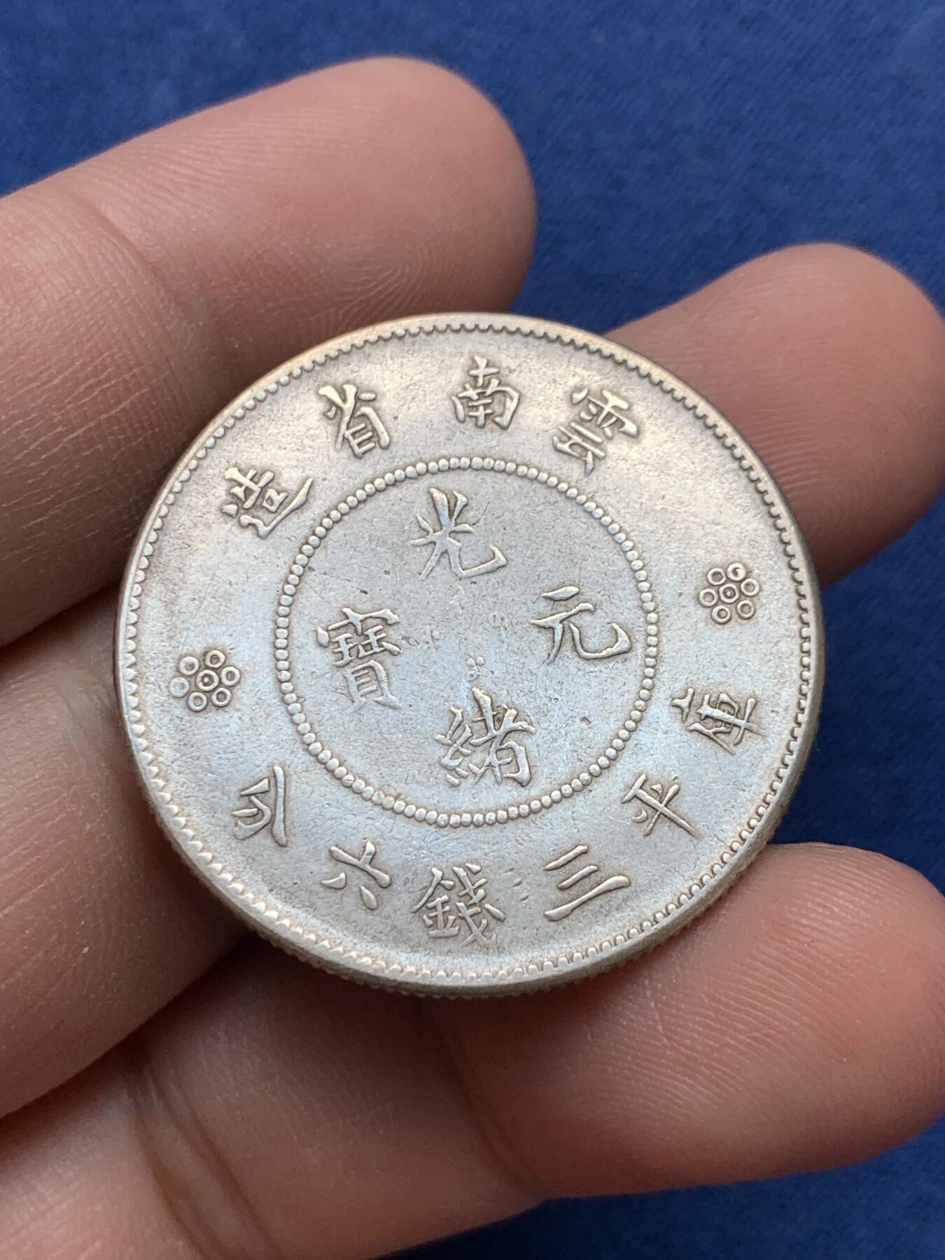 《竞宝斋》第297场- 周日，周一  2场连拍 （全场包邮） 保粹 MS62 云南半圆龙银币 已拆盒
