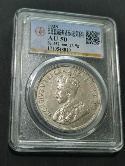 臻藏泉阁国内外钱币 - 公博评级AU50英属塞浦路斯银币