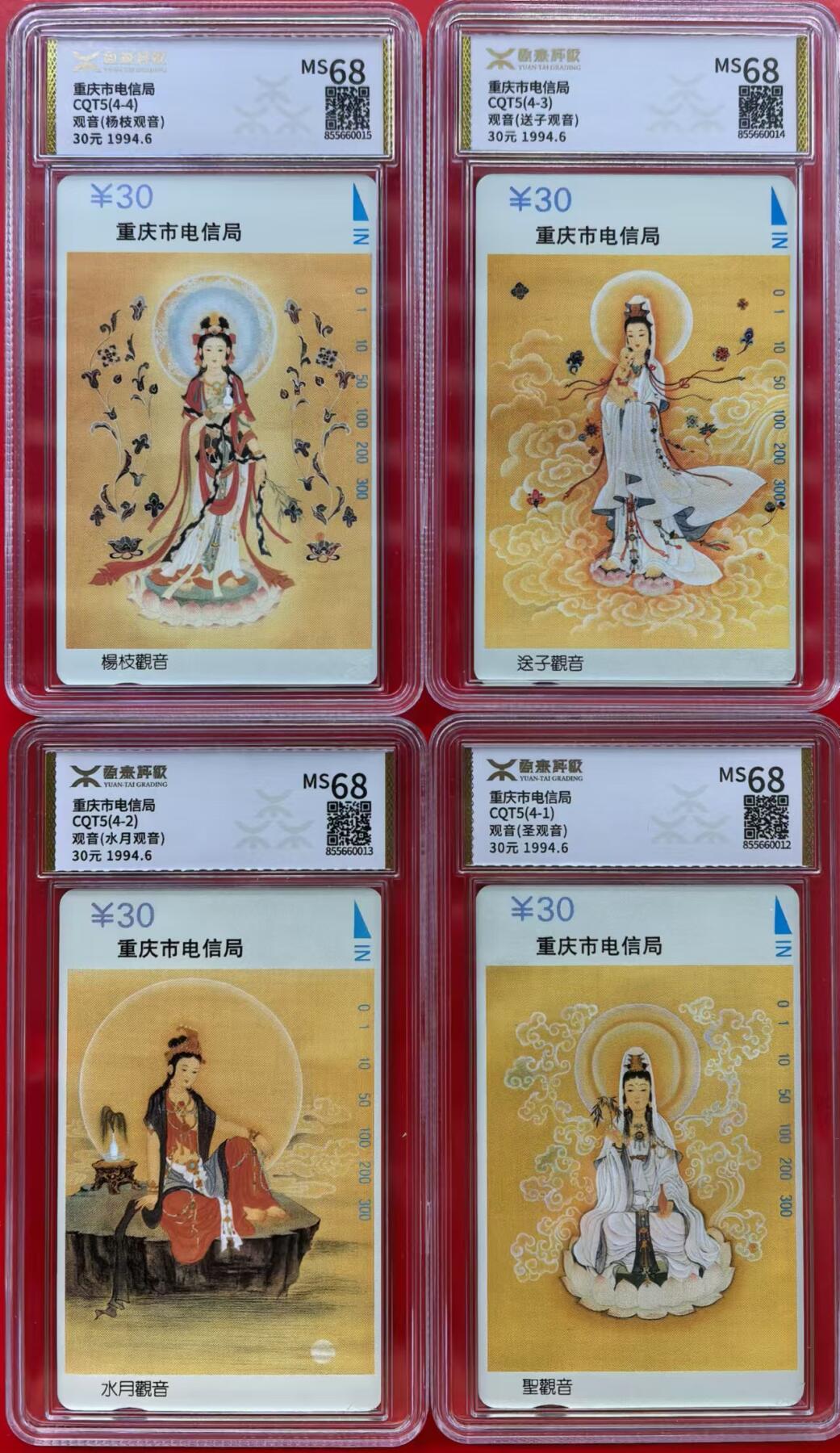 中国集卡磁卡评级专场拍卖（二） 重庆地方卡观音源泰68