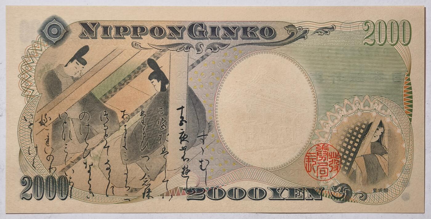 紫瑗钱币——第403期——纸币场 日本 2000年 D号券 守礼门 2000日元 UNC (P-103a）