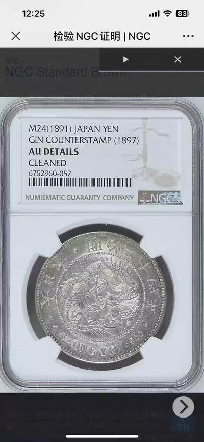 NGC-AU日本明治二十四年一圆左丸龙洋克朗银币 - NGC-AU日本明治二十四年一圆左丸龙洋克朗银币