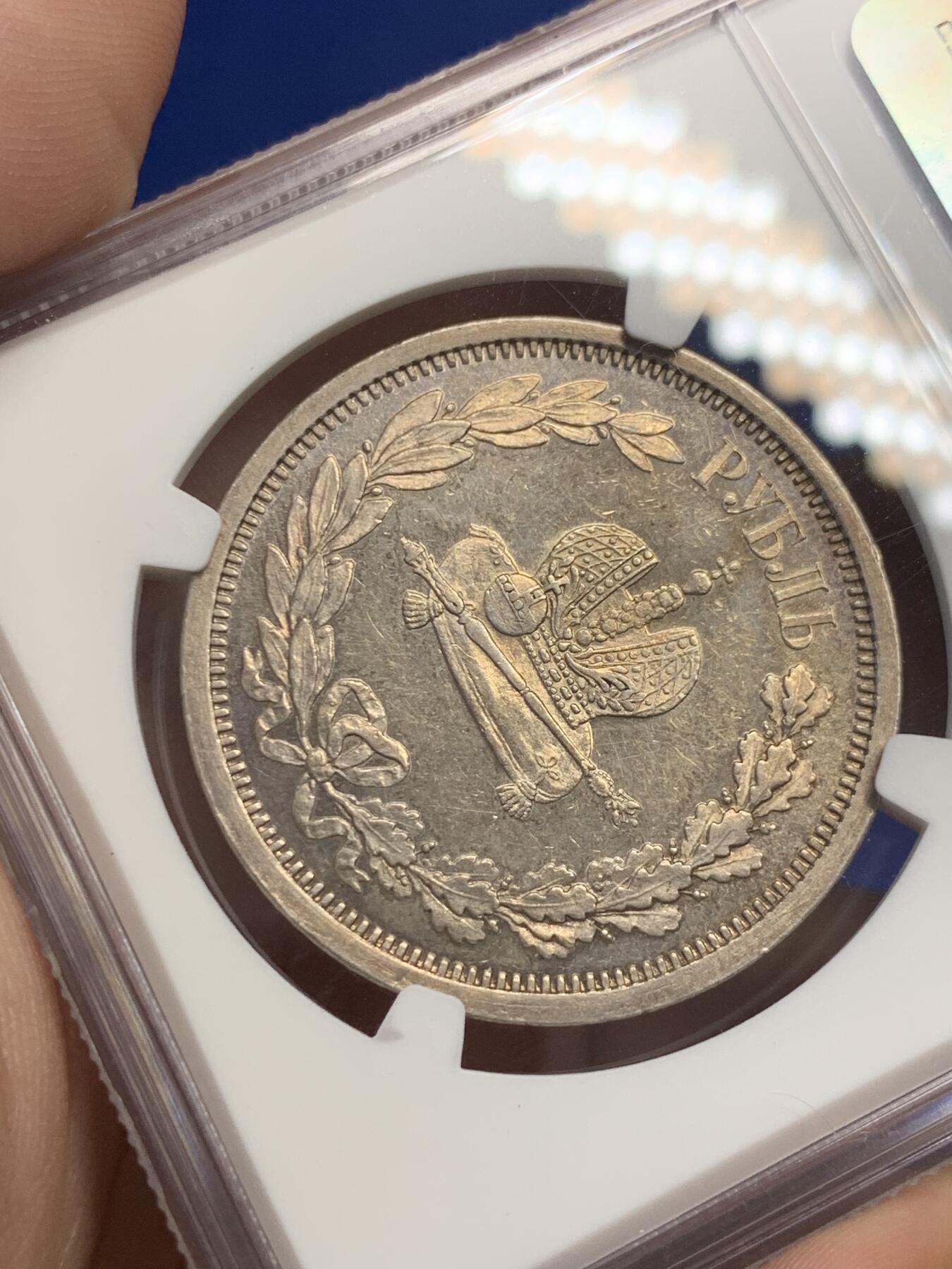 《竞宝斋》第297场- 周日，周一  2场连拍 （全场包邮） NGC AUD 沙俄1883年亚历山大三世 加冕纪念1卢布银币 锦盒包浆  底板镜面感，高速上升品种