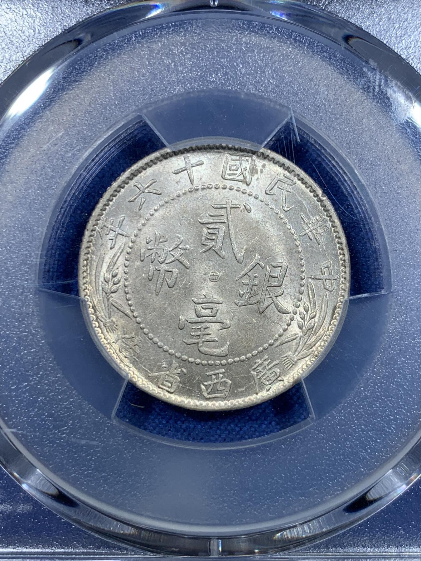 《竞宝斋》第297场- 周日，周一  2场连拍 （全场包邮） PCGS MS62 民国16年 广西省造贰毫银币 点上西 背支撑架小磕