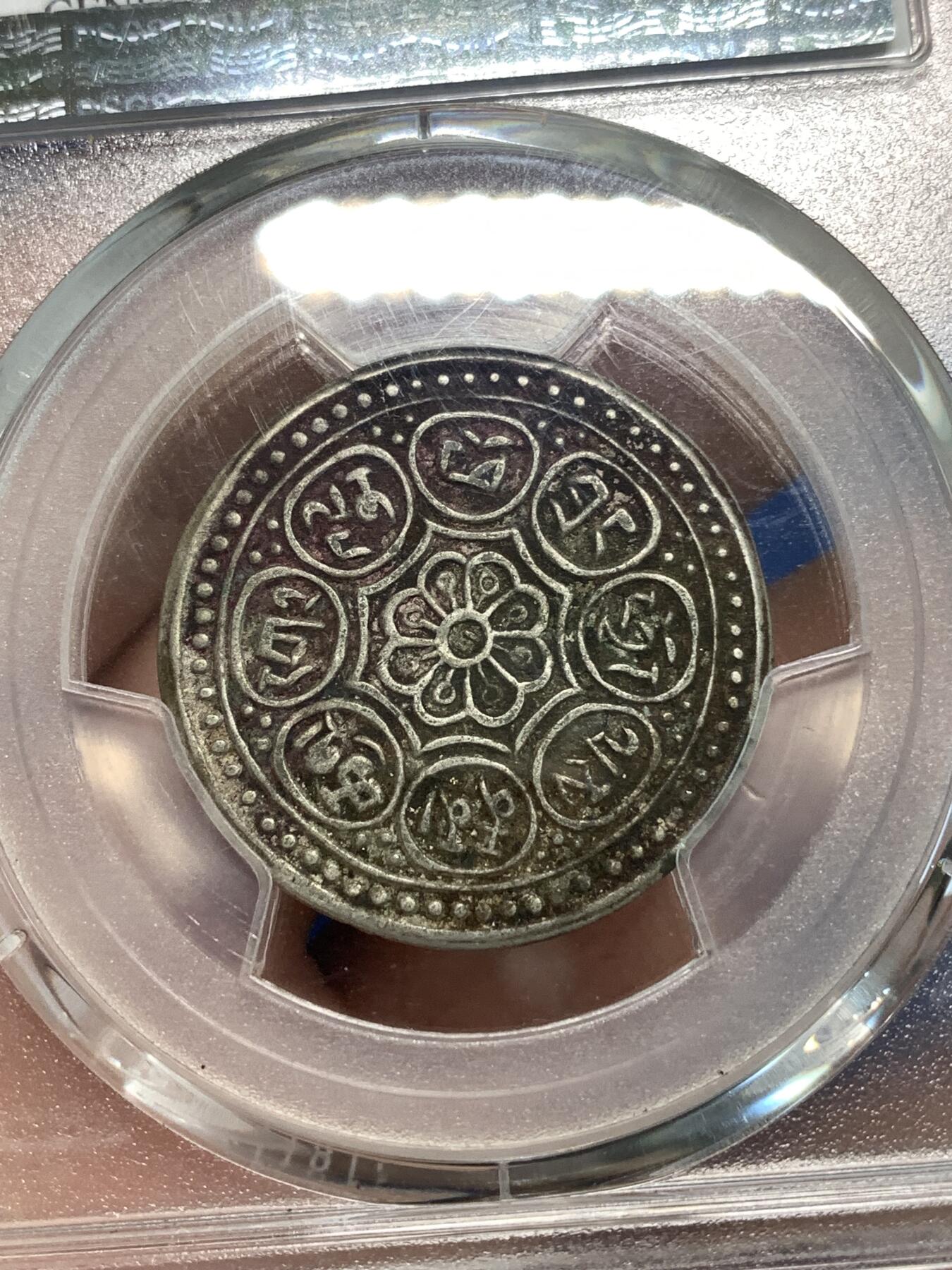 《竞宝斋》第297场- 周日，周一  2场连拍 （全场包邮） PCGS XFD 中国 1918-22年 西藏章噶银币 Tangka 原味包浆