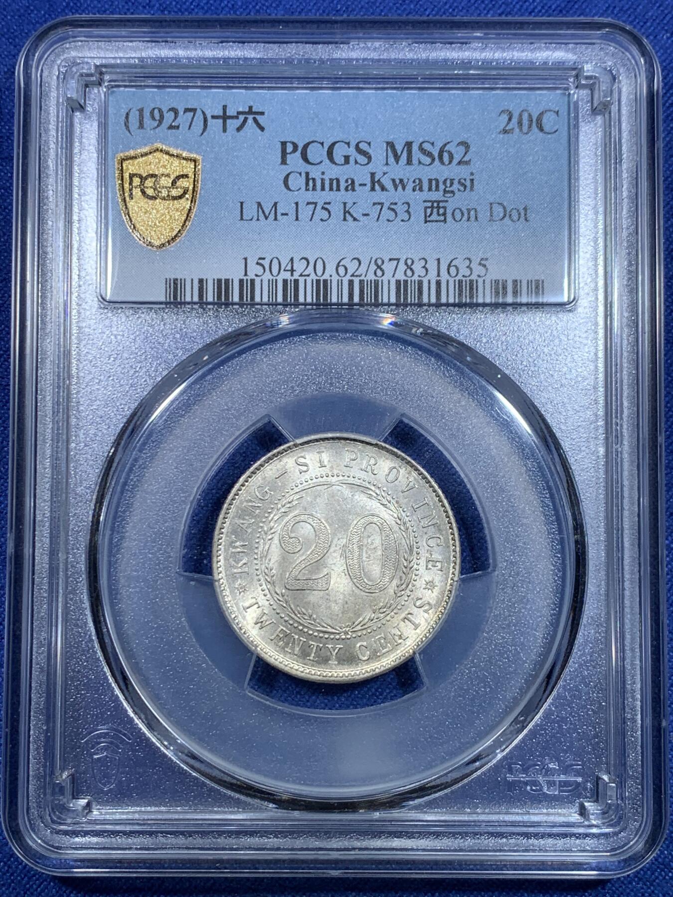 《竞宝斋》第297场- 周日，周一  2场连拍 （全场包邮） PCGS MS62 民国16年 广西省造贰毫银币 点上西 背支撑架小磕