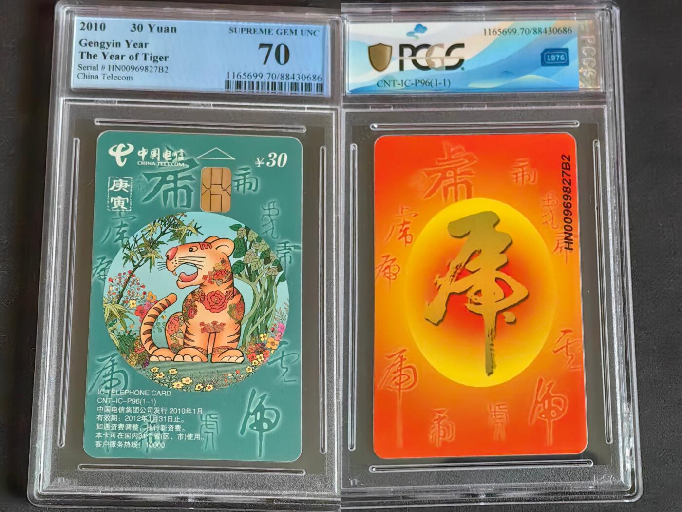 【乐玩集藏】第38期电话卡高分精品专场（8月16日21点结拍） IC-P96普通虎  HN版PCGS70★