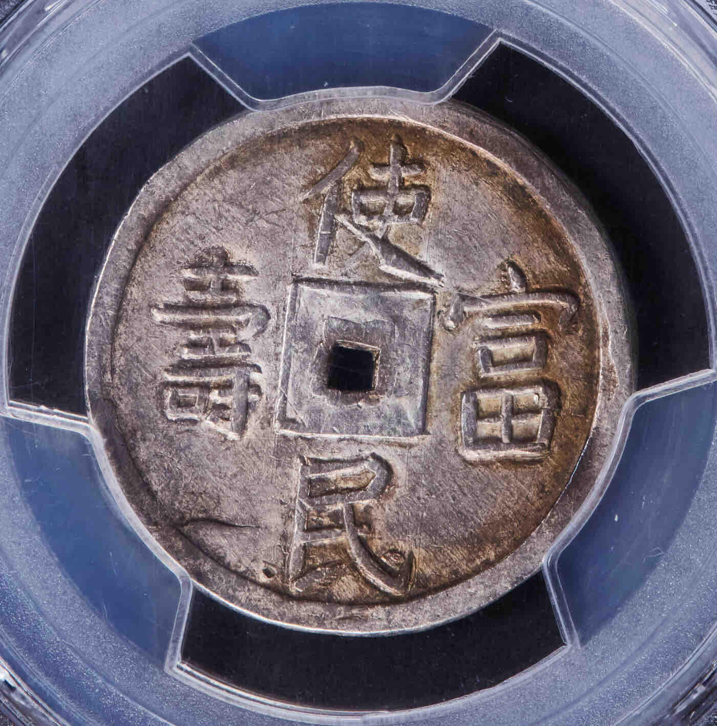  安南1841年嗣德使民富寿银币  PCGS-AU58 