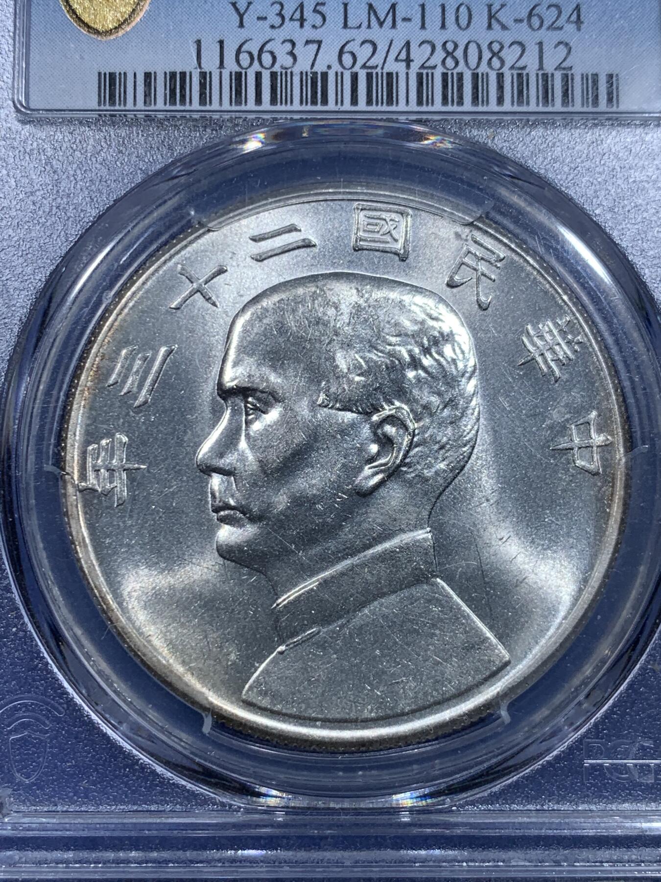 《竞宝斋》第297场- 周日，周一  2场连拍 （全场包邮） PCGS MS62 民国23年孙像船洋银币 白净 背支撑架小磕