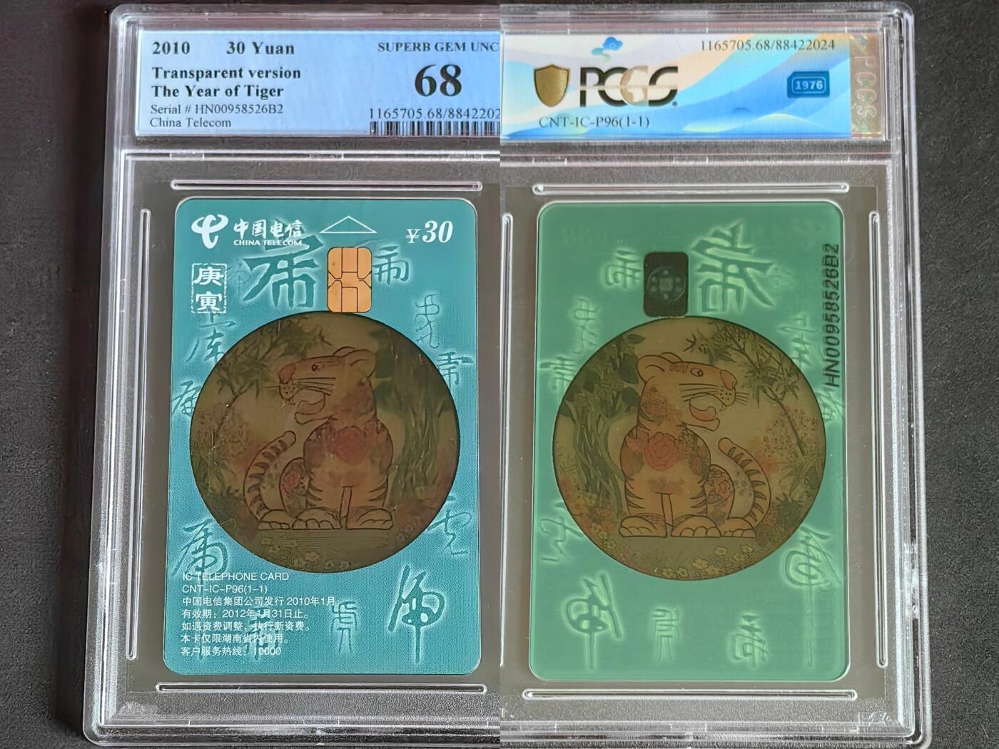 【乐玩集藏】第38期电话卡高分精品专场（8月16日21点结拍） IC-P96透明虎  HN版PCGS68