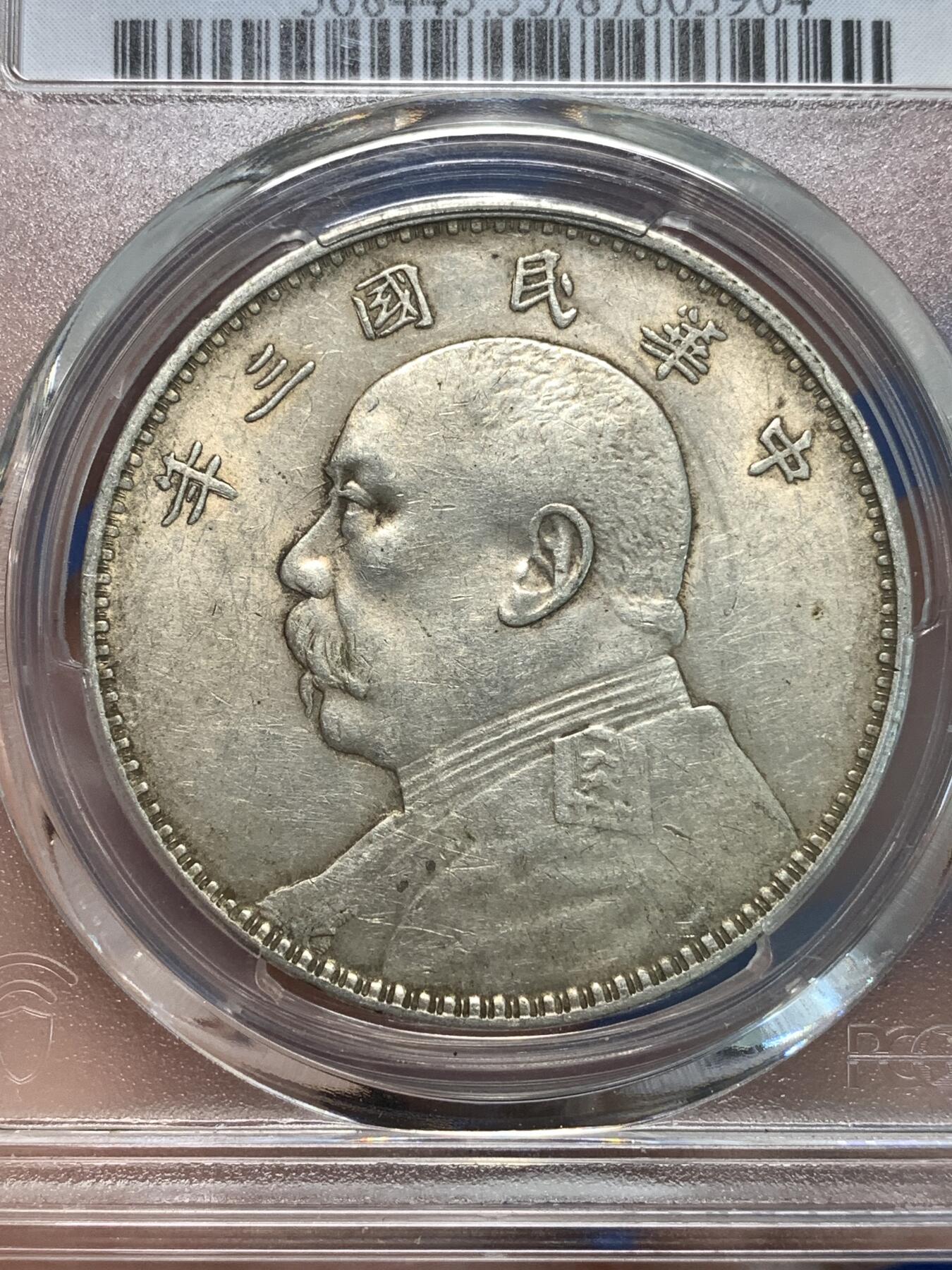 《竞宝斋》第297场- 周日，周一  2场连拍 （全场包邮） PCGS AU55 中国1914民国三年袁大头银币 底板干净 带光不错
