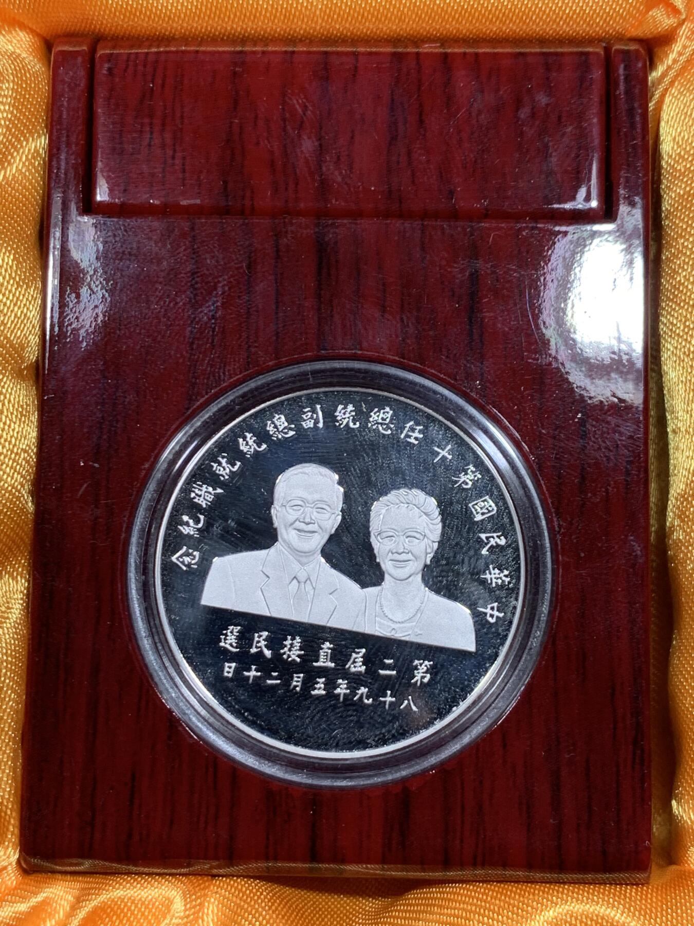 《竞宝斋》第297场- 周日，周一  2场连拍 （全场包邮） 台湾省第十任省长副省长就职纪念银币 一盎司大银币 盒证齐全 题材特殊 大陆市面罕见 市场价五六百元
