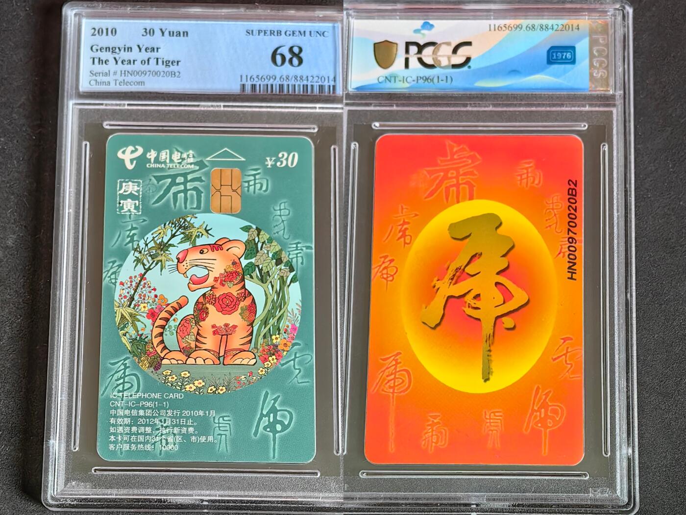 【乐玩集藏】第38期电话卡高分精品专场（8月16日21点结拍） IC-P96普通虎  HN版PCGS68
