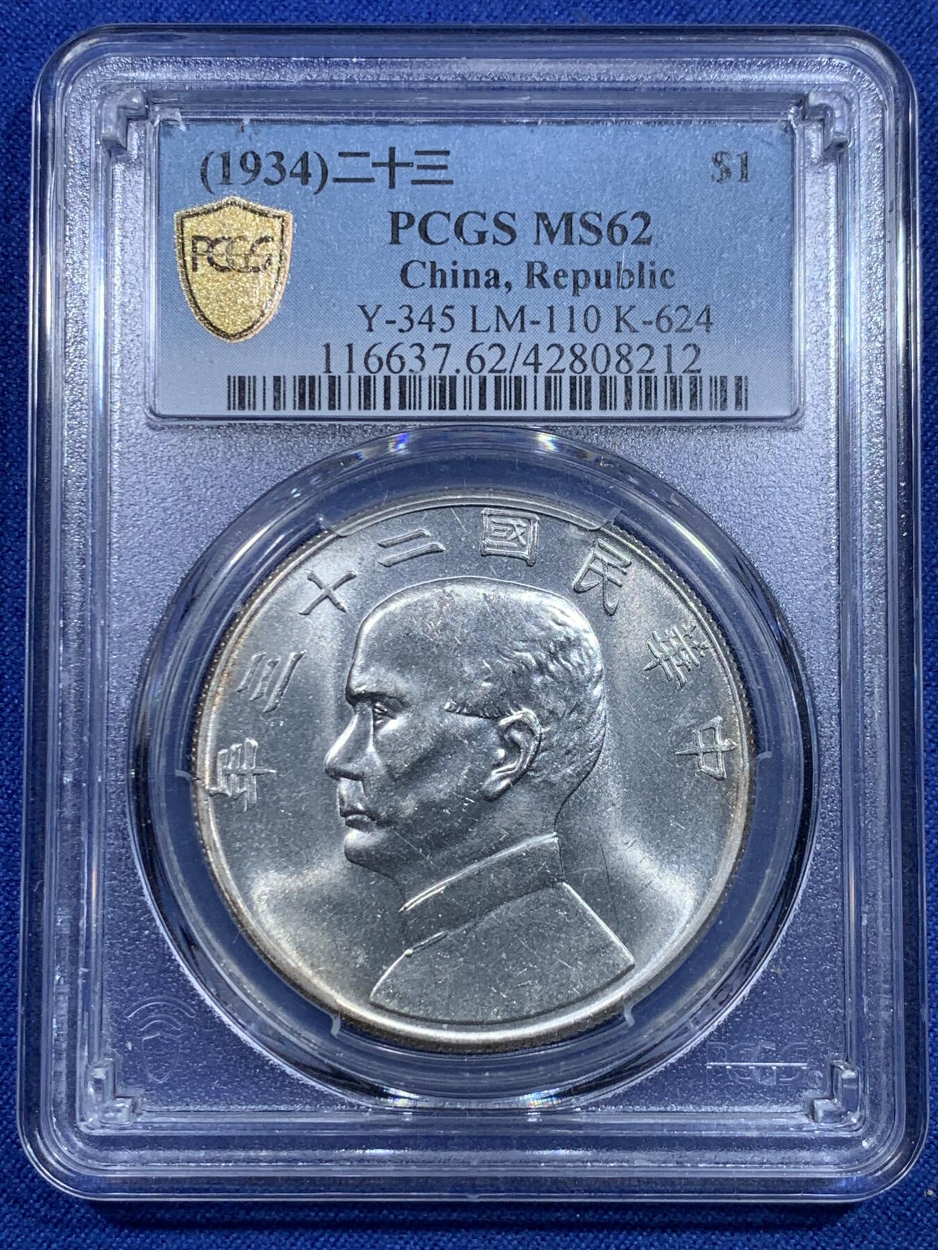 《竞宝斋》第297场- 周日，周一  2场连拍 （全场包邮） PCGS MS62 民国23年孙像船洋银币 白净 背支撑架小磕